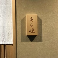 旬恵庵 あら垣 - 