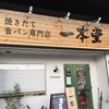 一本堂 甲府貢川店