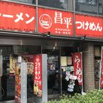 昌平ラーメン - 店構え