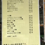 昌平ラーメン - 店頭に貼られていたメニュー