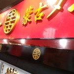 蒙古タンメン中本 品川店 - 