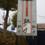 月夜野庭 銀の月 - 