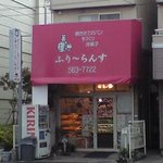 ふりーらんす - 住宅地にある普通のパン屋さんの外見です