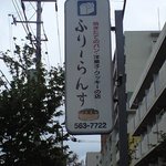 ふりーらんす - 古めかしいような、逆に新鮮なような看板です