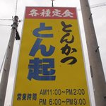 とん起 - 看板