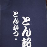 とん起 - 暖簾