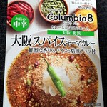 コロンビア エイト - レトルトカレー♪