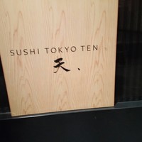 SUSHI TOKYO TEN、 新宿ニュウマン店 - 