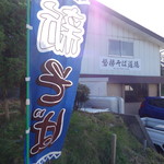 磐梯そば道場 - 