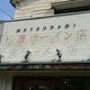 松波ラーメン店