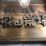 宮崎県日南市 塚田農場 八重洲北口店 - 