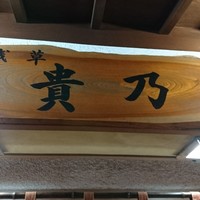 貴乃 - 