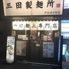 三田製麺所 渋谷道玄坂店