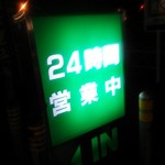 南京亭 - ２４時間営業の看板