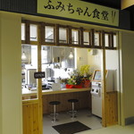 ふみちゃん食堂 - 