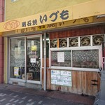 いづも - 懐かしい外観