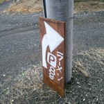 麺や横丁 縁日 - 店舗裏の、駐車場の案内看板