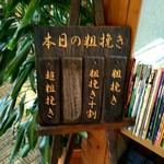 手打そば ながいけ - 本日の粗挽き