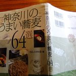 Yasumiya - 神奈川のうまい蕎麦64店の本です。当然休屋が選ばれています