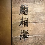 鮨 相澤 - 鮨 相澤