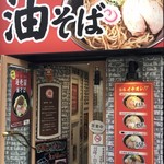 油そば専門店 ぶらぶら - 