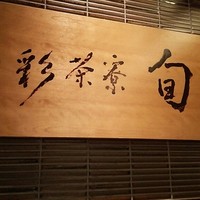 日本料理 花むさし - 