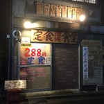 定食酒場食堂 - 