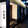 焼肉飯店 京昌園 紺屋町店