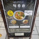 スパイスカレー旬香唐 - 看板