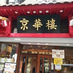 京華樓 - 店舗外観