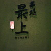 串処 最上 北新地店 - 