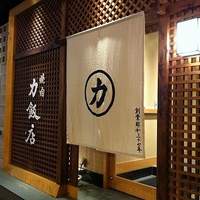 力飯店 - 