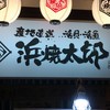 浜焼太郎 都城駅前店