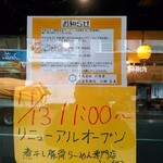 煮干し豚骨らーめん専門店 六郷 - 博多らーめんから煮干し豚骨らーめんになりました。リニューアルオープンは１１月１３日。六角堂グループの社長の名前が六郷なんですね。