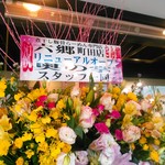 煮干し豚骨らーめん専門店 六郷 - お花は奥の掌(橋本)他相模原市内のお店から。