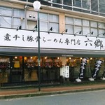 煮干し豚骨らーめん専門店 六郷 - オープン３日目、平日の午後２時前でも結構人は入って来ていました。