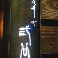 紀尾井町 三谷 - 