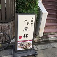神田 雲林 - 