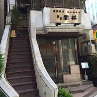 神田 雲林 - 