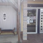 とんや - 入口です。２ヶ所から入店できるようです。分煙ですか？