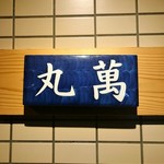 丸萬寿司 - 丸萬