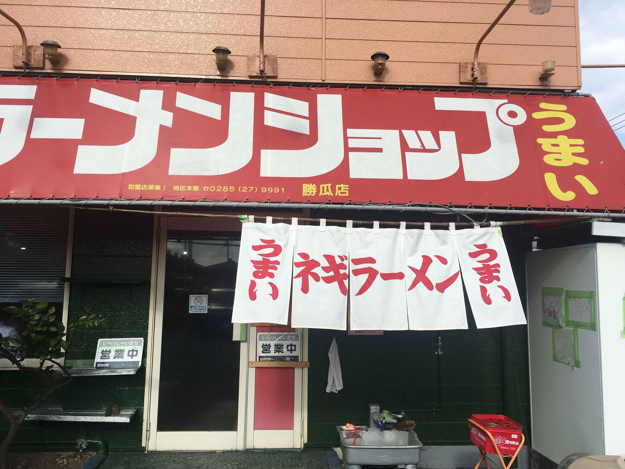 ラーメンショップ 勝瓜店 name=
