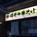 櫻井中華そば店 - 店舗外観
