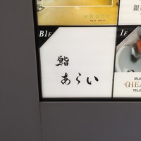 鮨 あらい - 