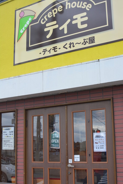ティモ くれ～ぷ屋 - 小柳（クレープ・ガレット）の写真