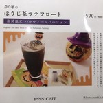 イッピン カフェ - ほうじ茶ラテフロート 2016/10/05