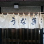 うな亭 - 暖簾