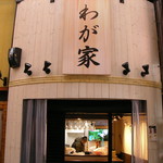 日本酒バル わが家 - 
