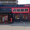 とんこつラーメン専門 八味豚骨