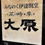 菜時季 大原 - お店案内板